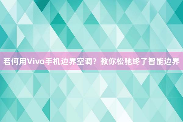 若何用Vivo手机边界空调？教你松驰终了智能边界