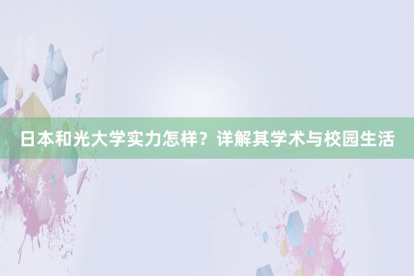 日本和光大学实力怎样？详解其学术与校园生活